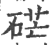 硭(印刷字体·宋·广韵)