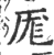 厖(印刷字体·宋·广韵)