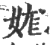 娏(印刷字体·宋·广韵)