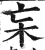 杗(印刷字体·明·洪武正韵)