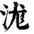 浝(印刷字体·清·康熙字典)