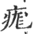 痝(印刷字体·宋·广韵)