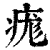 痝(印刷字体·清·康熙字典)