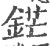 鋩(印刷字体·宋·广韵)