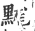 䵨(印刷字体·宋·广韵)