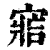 𡩩(印刷字体·清·康熙字典)