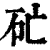 𥐞(印刷字体·清·康熙字典)