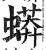 蟒(印刷字体·明·洪武正韵)