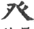 癶(印刷字体·宋·广韵)