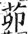 茆(印刷字体·明·洪武正韵)