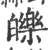 皪(印刷字体·宋·广韵)