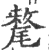 牦(印刷字体·宋·广韵)