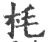 枆(印刷字体·宋·广韵)