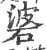 碆(印刷字体·宋·广韵)