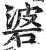 碆(印刷字体·明·洪武正韵)