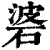 碆(印刷字体·清·康熙字典)