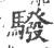 驋(印刷字体·宋·广韵)