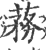 蓩(印刷字体·宋·广韵)