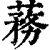 蓩(印刷字体·清·康熙字典)