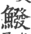 鱍(印刷字体·宋·广韵)