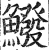 鱍(印刷字体·明·洪武正韵)