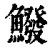 鱍(印刷字体·清·康熙字典)