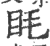 眊(印刷字体·宋·广韵)