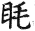 眊(印刷字体·明·洪武正韵)