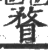 瞀(印刷字体·宋·广韵)