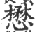 懋(印刷字体·宋·广韵)