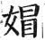 媢(印刷字体·明·洪武正韵)