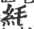 䋃(印刷字体·宋·广韵)