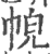 𢂹(印刷字体·宋·广韵)