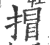 𢯾(印刷字体·宋·广韵)