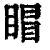 𥈆(印刷字体·清·康熙字典)