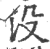 没(印刷字体·宋·广韵)