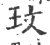 玫(印刷字体·宋·广韵)