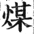 煤(印刷字体·明·洪武正韵)