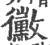 霉(印刷字体·宋·广韵)