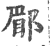 郿(印刷字体·宋·广韵)