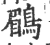 鹛(印刷字体·宋·广韵)