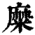 糜(印刷字体·清·康熙字典)