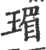 瑂(印刷字体·宋·广韵)