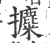 攗(印刷字体·宋·广韵)