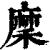 穈(印刷字体·清·康熙字典)