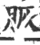 脄(印刷字体·宋·广韵)