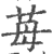 苺(印刷字体·宋·广韵)