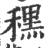 䆀(印刷字体·宋·广韵)