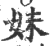 妹(印刷字体·宋·广韵)