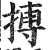 搏(印刷字体·明·洪武正韵)